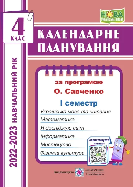 Календарне планування (за програмою О. Я. Савченко). 4 клас (І семестр) 2022-2023 н.р. - Підручники і посібники