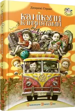 Канікули з близнятами - Видавництво Старого Лева