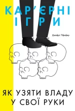 Кар'єрні ігри. Як узяти владу у свої руки - Наш Формат