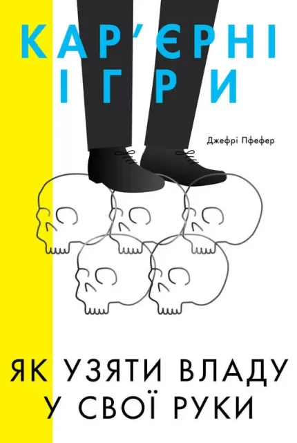 Кар'єрні ігри. Як узяти владу у свої руки - Наш Формат