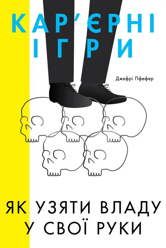 Кар'єрні ігри. Як узяти владу у свої руки - Кар'єрні ігри. Як узяти владу у свої руки - Наш Формат