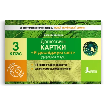 3 клас Діагностичні картки Я досліджую світ. -
