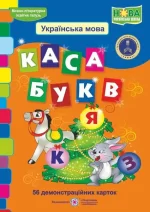Каса букв. Демонстраційні картки - Підручники і посібники