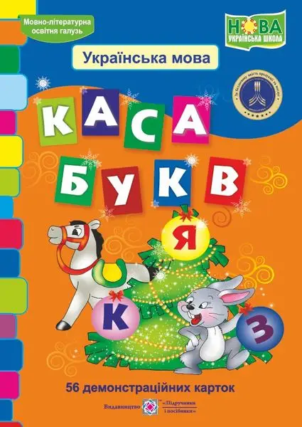 Каса букв. Демонстраційні картки - Підручники і посібники