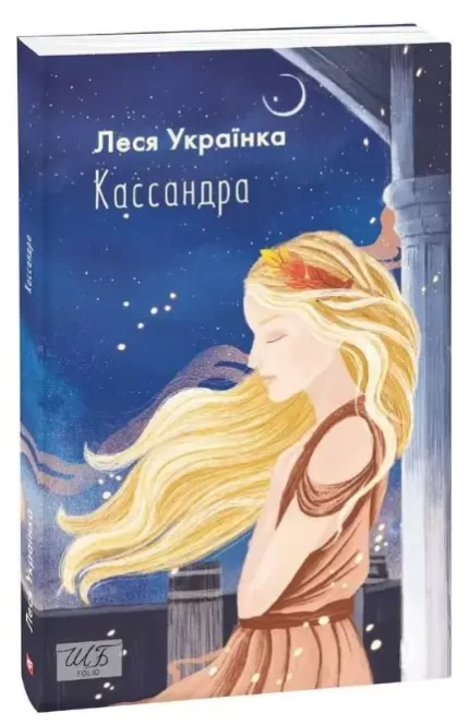 Книга Кассандра - Фоліо
