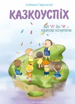 Казкоуспіх : збірник дидактичних матеріалів - Мандрівець