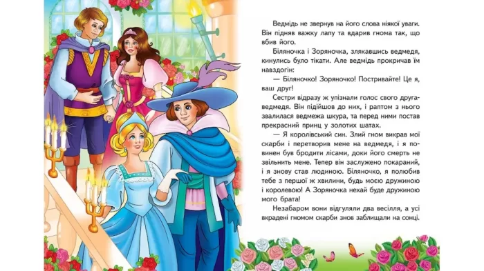 Біляночка та Зоряночка. Казкова мозаїка - Зображення 2