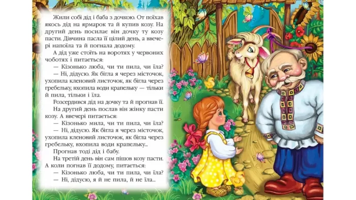 Коза-дереза. Казкова мозаїка - Зображення 2