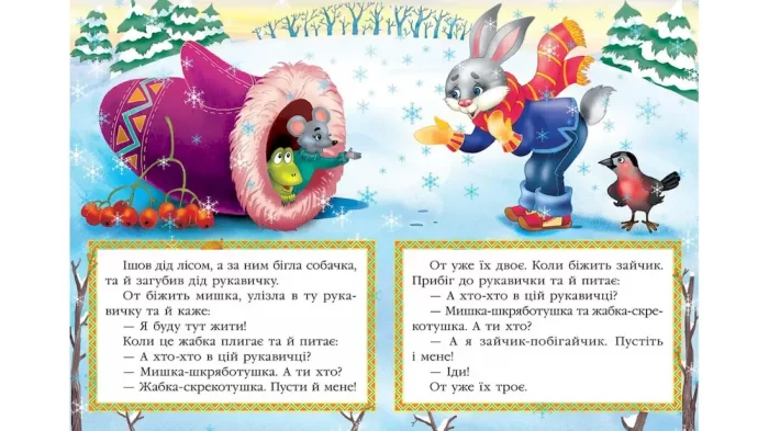 Рукавичка. Казкова мозаїка - Зображення 2