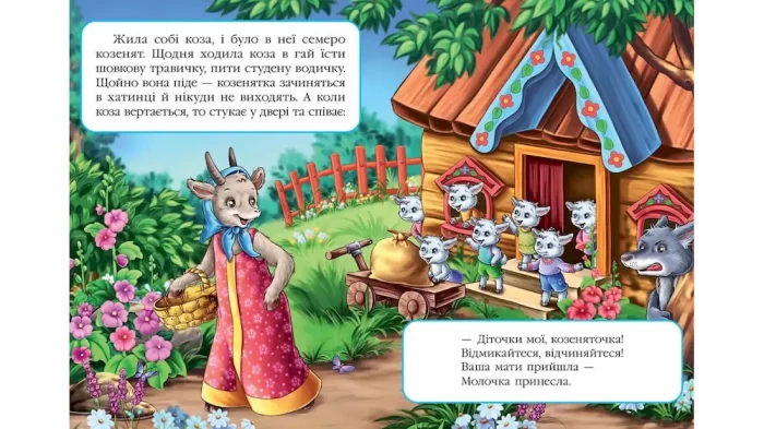 Вовк і семеро козенят. Казкова мозаїка - Зображення 2