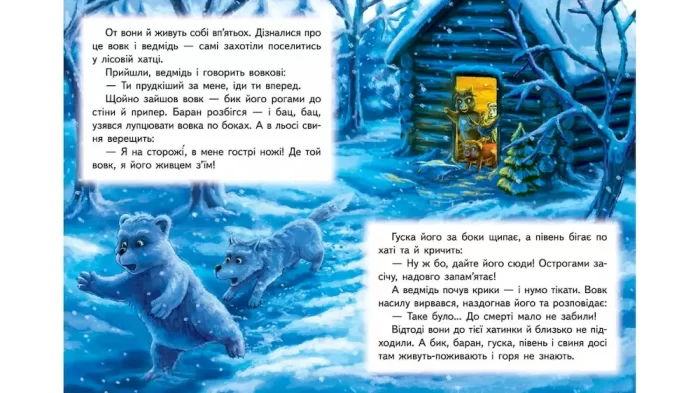 Зимівля звірів. Казкова мозаїка - Зображення 3
