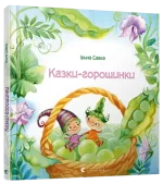 Казки-горошинки -
