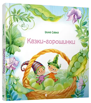 Казки-горошинки -