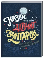 Казки на ніч для дівчат-бунтарок - #книголав