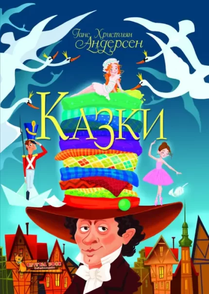 Казки. Ганс Християн Андерсен - Crystal Book