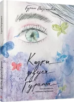 Казки дідуся Ґурама -