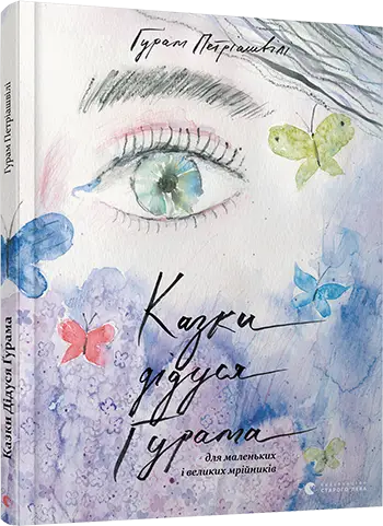 Казки дідуся Ґурама -