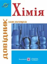 Хімія : Довідник школяра - Підручники і посібники