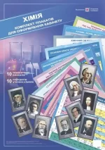 Хімія. Комплект плакатів для оформлення кабінету - Підручники і посібники