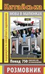 Розмовник в малюнках китайська мова (750 слів) - Арій