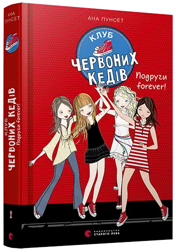 Клуб червоних кедів. Подруги forever! Книга 2 - Видавництво Старого Лева