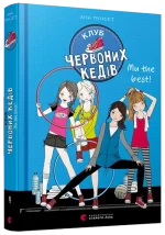 Клуб червоних кедів. Ми the best! Книга 4 - Видавництво Старого Лева