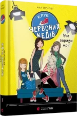 Клуб червоних кедів. Усе заради мрії. Книга 3 - Видавництво Старого Лева