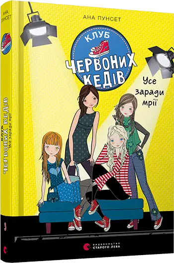 Клуб червоних кедів. Усе заради мрії. Книга 3 - Видавництво Старого Лева