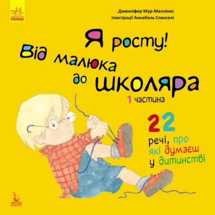 Я росту! Від малюка до школяра. Ч.1 -