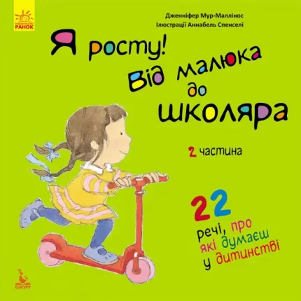 Я росту! Від малюка до школяра. Ч.2 -