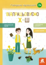 Говоримо правильно. Відпрацьовуємо Ж-Ш - Кенгуру|Ранок