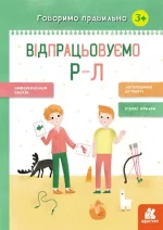 Говоримо правильно. Відпрацьовуємо Р-Л - Кенгуру
