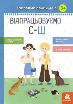 Говоримо правильно. Відпрацьовуємо С-Ш - Кенгуру
