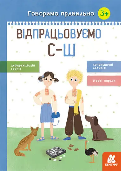 Говоримо правильно. Відпрацьовуємо С-Ш - Кенгуру