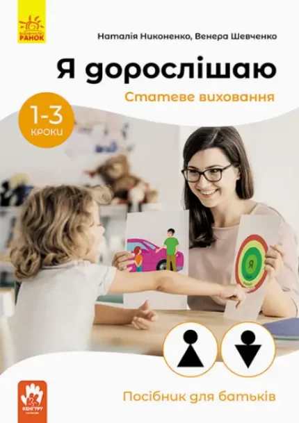 Я дорослішаю. Статеве виховання. Посібник для батьків - Кенгуру|Ранок