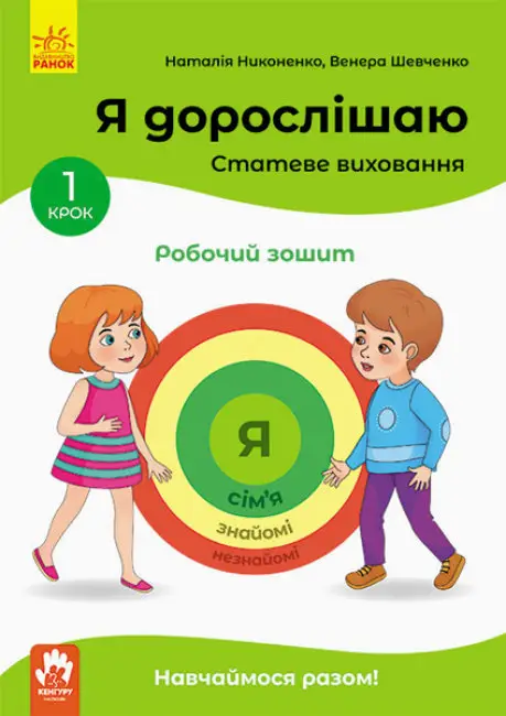 Я дорослішаю. Статеве виховання. Робочий зошит. Крок 1 - Я дорослішаю. Статеве виховання. Робочий зошит. Крок 1 - Кенгуру|Ранок