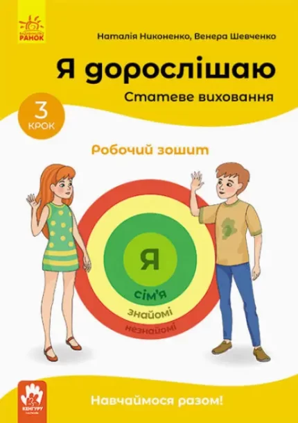 Я дорослішаю. Статеве виховання. Робочий зошит. Крок 3 - Кенгуру|Ранок