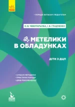 Поради батькам і педагогам. Метелики в обладунках. Діти з ДЦП - Кенгуру|Ранок