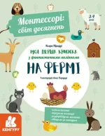 Монтессорі: світ досягнень. Моя перша книга з фантастичними наліпками. На фермі - Кенгуру