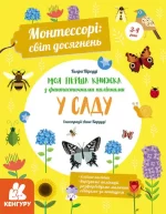 Монтессорі: світ досягнень. Моя перша книга з фантастичними наліпками. У саду - Кенгуру