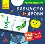 Вивчаємо дроби. Пазли-половинки - Кенгуру|Ранок