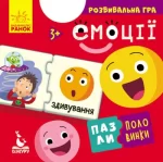 Емоції. Пазли-половинки - Кенгуру|Ранок