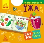 Їжа. Пазли-половинки - Кенгуру|Ранок