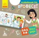 Пазли-половинки. Професії - Кенгуру|Ранок