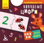 Пазли-половинки. Вивчаємо цифри - Кенгуру|Ранок