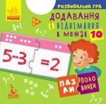 Пазли-половинки. Додавання і віднімання в межах 10 - Кенгуру|Ранок