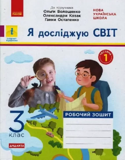 НУШ ДИДАКТА Я досліджую світ. 3 клас. Робочий зошит. ЧАСТИНА 1 до підр. Волощенко О. та ін. - Ранок