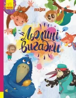 Льолині вигадки. Подарункове видання - Кенгуру|Ранок