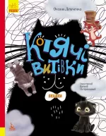Котячі витівки. Подарункове видання - Кенгуру|Ранок