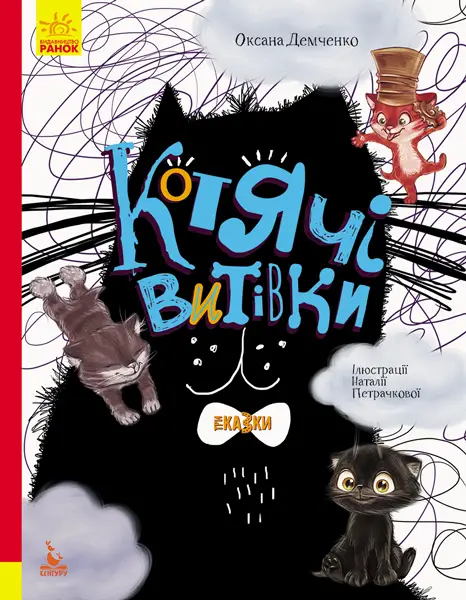 Котячі витівки. Подарункове видання - Котячі витівки. Подарункове видання - Кенгуру|Ранок